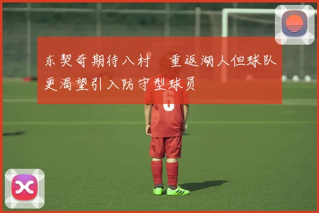 东契奇期待八村塁重返湖人但球队更渴望引入防守型球员